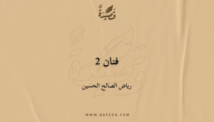 قصيدة فنان 2