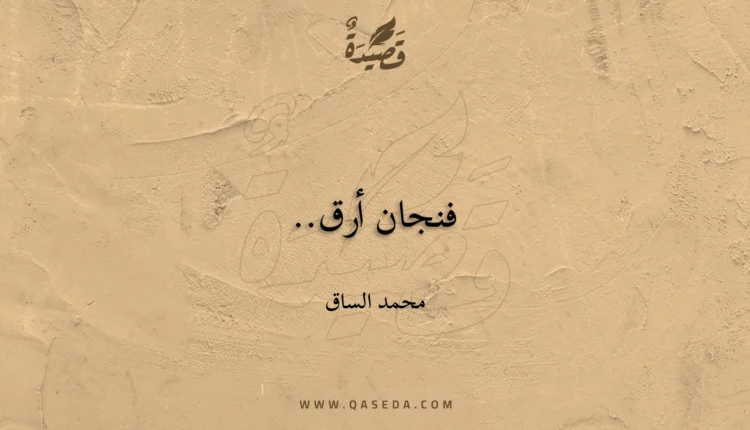 قصيدة فنجان أرق..