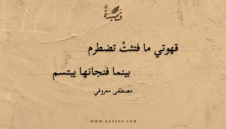 قصيدة فنجان قهوتي