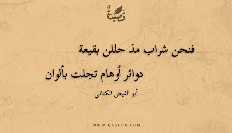 قصيدة فنحن شراب مذ حللن بقيعة