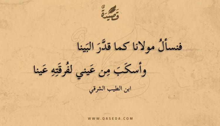 قصيدة فنسأل مولانا كما قدر البينا