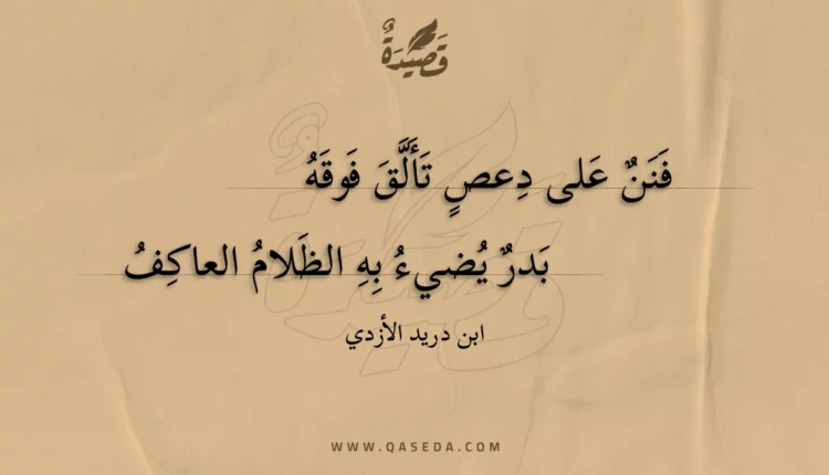 قصيدة فنن على دعص تألق فوقه