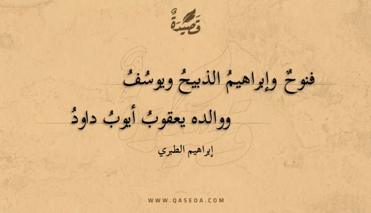 قصيدة فنوح وإبراهيم الذبيح ويوسف