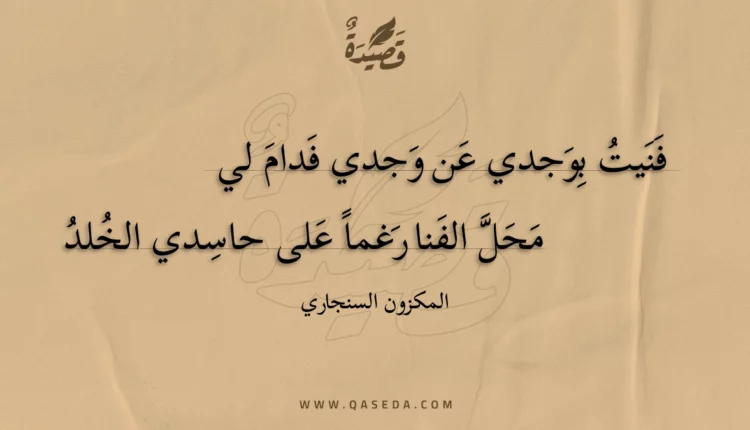 قصيدة فنيت بوجدي عن وجدي فدام لي