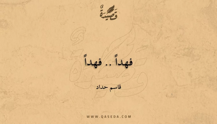 قصيدة فهداً .. فهداً