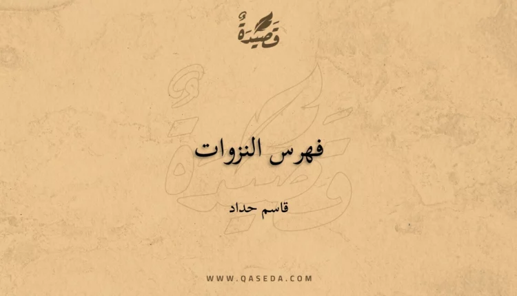 قصيدة فهرس النزوات
