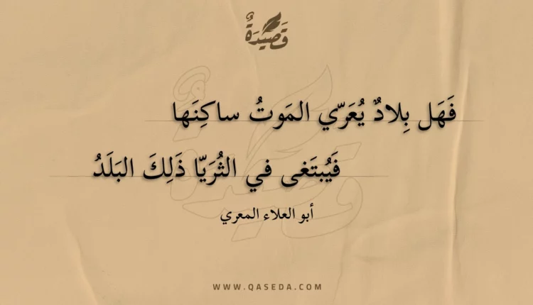 قصيدة فهل بلاد يعري الموت ساكنها
