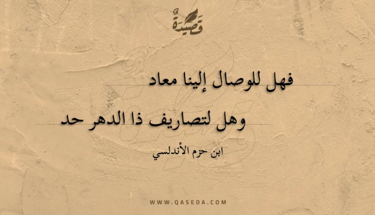 قصيدة فهل للوصال إلينا معاد