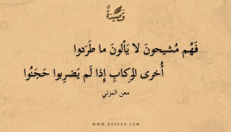 قصيدة فهم مشيحون لا يألون ما طردوا