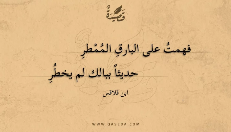 قصيدة فهمت على البارق الممطر