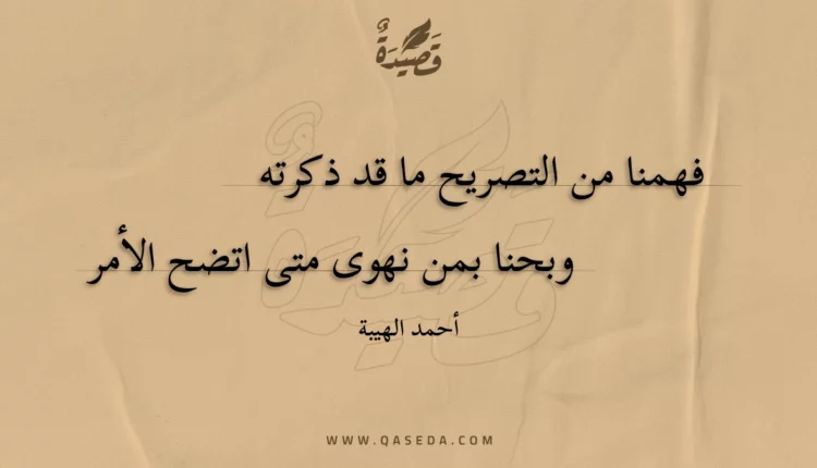 قصيدة فهمنا من التصريح ما قد ذكرته