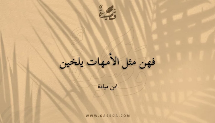 قصيدة فهن مثل الأمهات يلخين