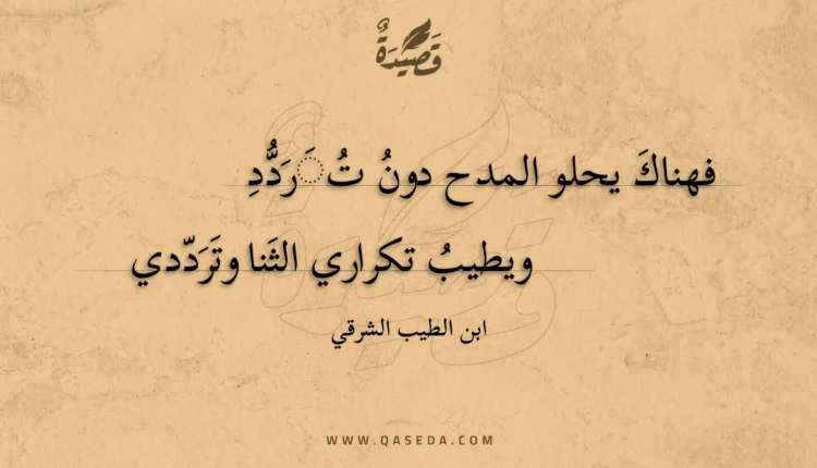 قصيدة فهناك يحلو المدح دون تردد