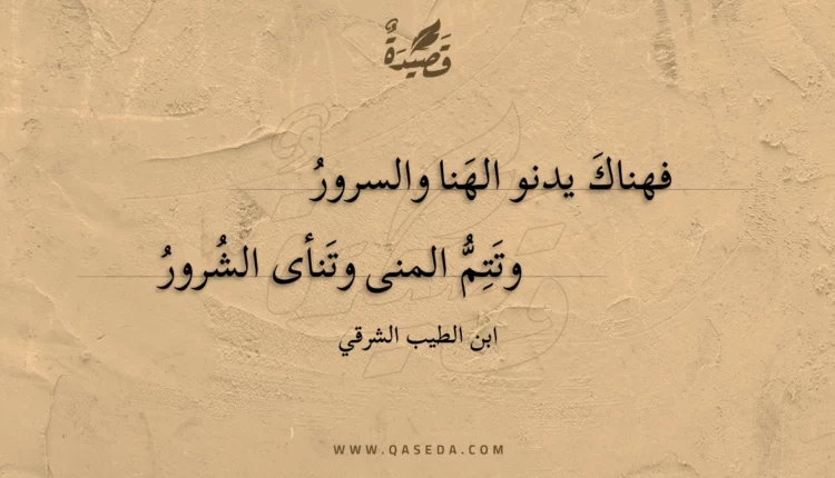قصيدة فهناك يدنو الهنا والسرور