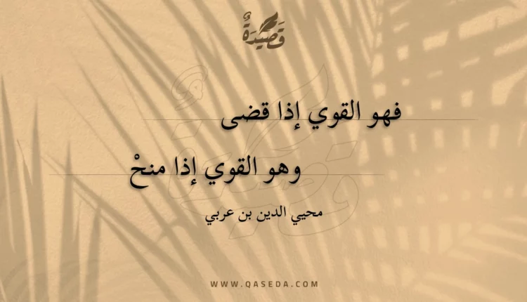 قصيدة فهو القوي إذا قضى