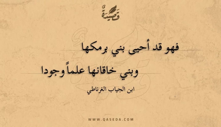 قصيدة فهو قد أحيى بني برمكها
