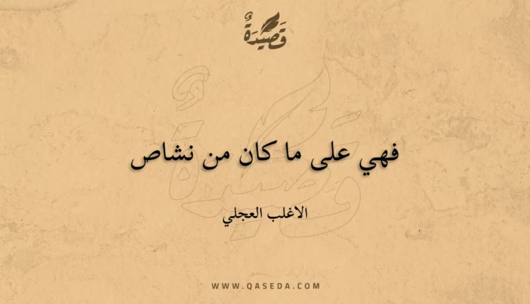 قصيدة فهي على ما كان من نشاص