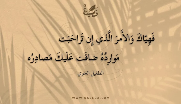 قصيدة فهياك والأمر الذي إن تراحبت