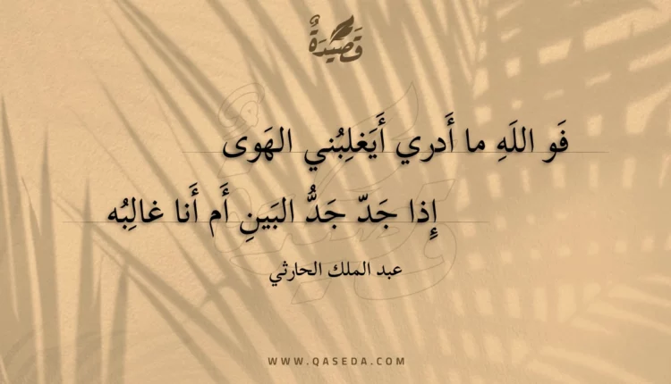 قصيدة فو الله ما أدري أيغلبني الهوى