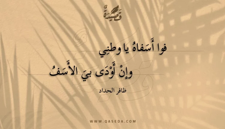 قصيدة فوا أسفاه يا وطني