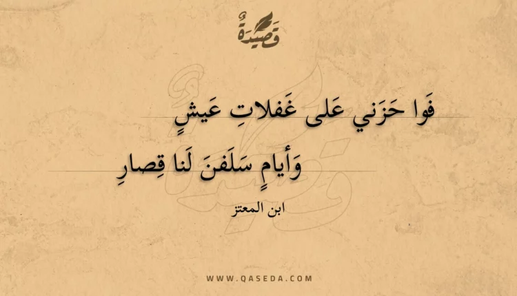 قصيدة فوا حزني على غفلات عيش