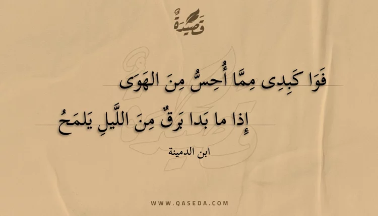 قصيدة فوا كبدى مما أحس من الهوى