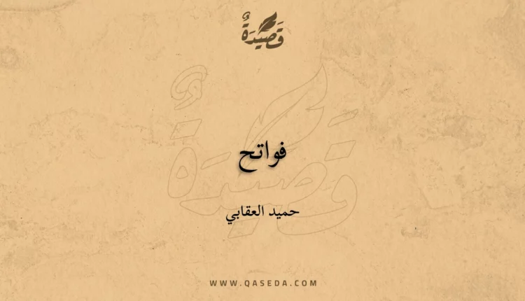 قصيدة فواتح