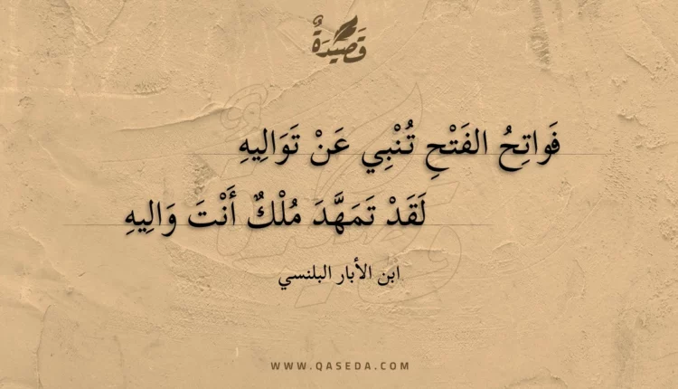 قصيدة فواتح الفتح تنبي عن تواليه