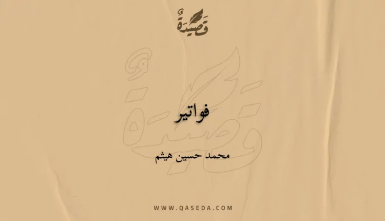 قصيدة فواتير