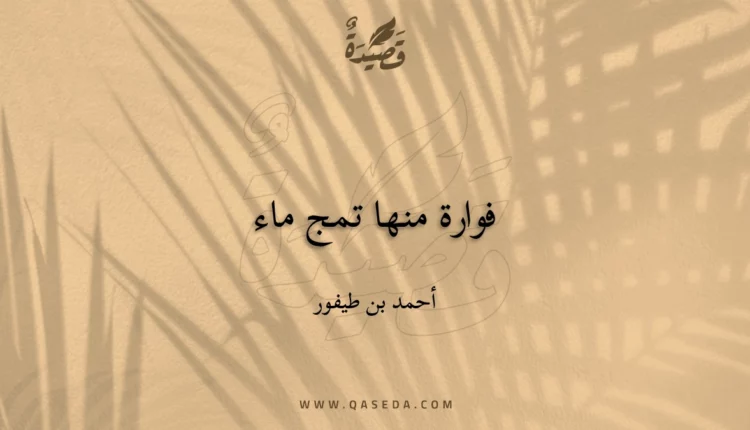 قصيدة فوارة منها تمج ماء