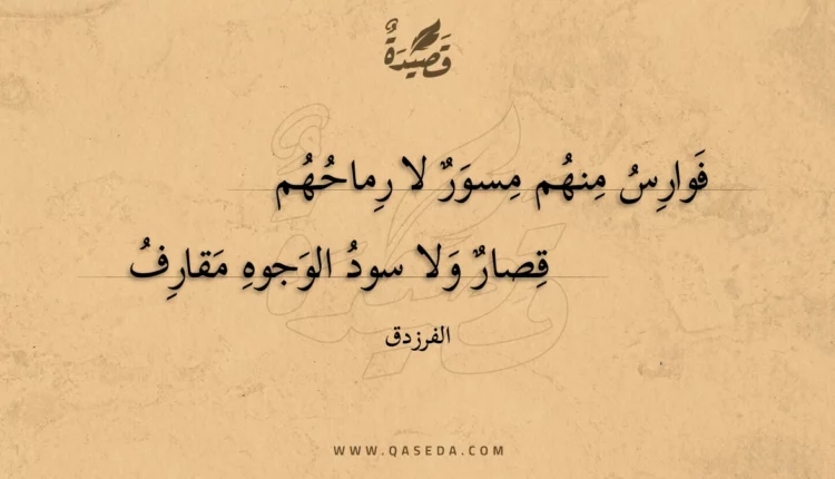قصيدة فوارس منهم مسور لا رماحهم
