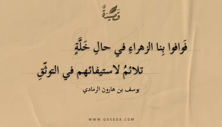 قصيدة فوافوا بنا الزهراء في حال خلة