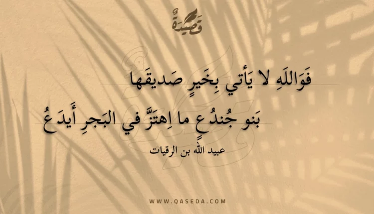 قصيدة فوالله لا يأتي بخير صديقها