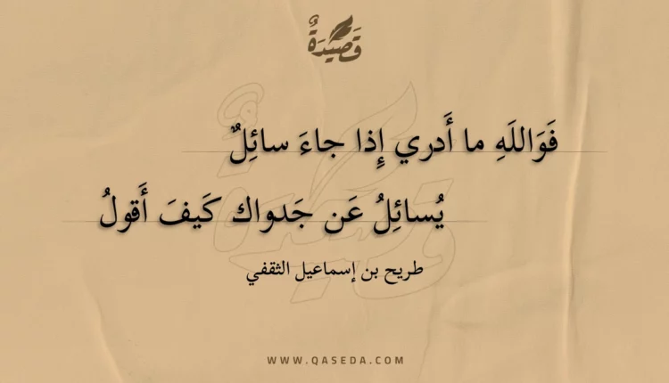 قصيدة فوالله ما أدري إذا جاء سائل