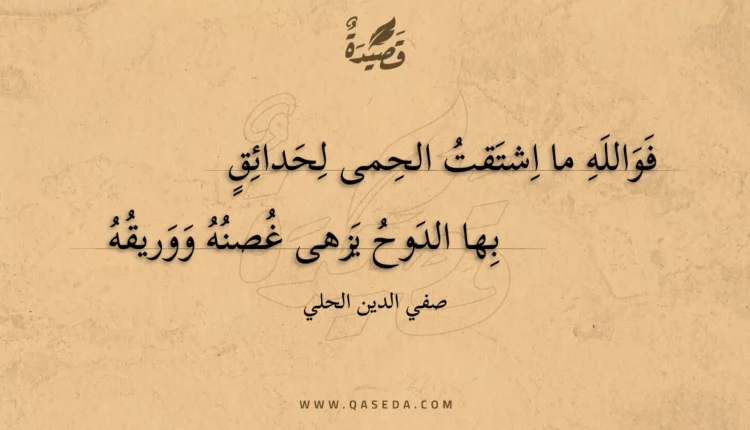 قصيدة فوالله ما اشتقت الحمى لحدائق