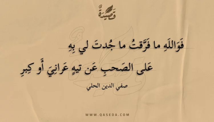 قصيدة فوالله ما فرقت ما جدت لي به
