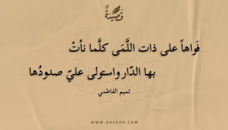 قصيدة فواها على ذات اللمى كلما نأت
