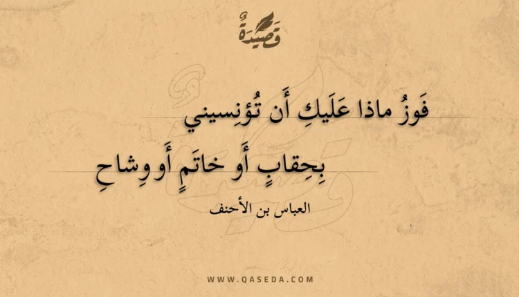 قصيدة فوز ماذا عليك أن تؤنسيني