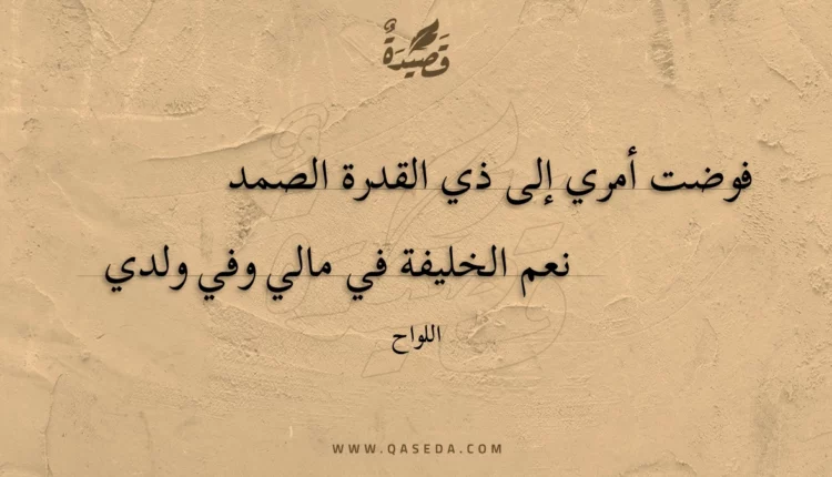 قصيدة فوضت أمري إلى ذي القدرة الصمد
