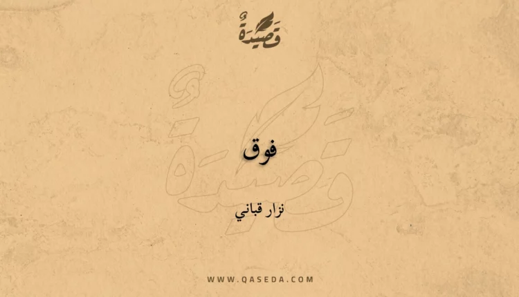 قصيدة فوق