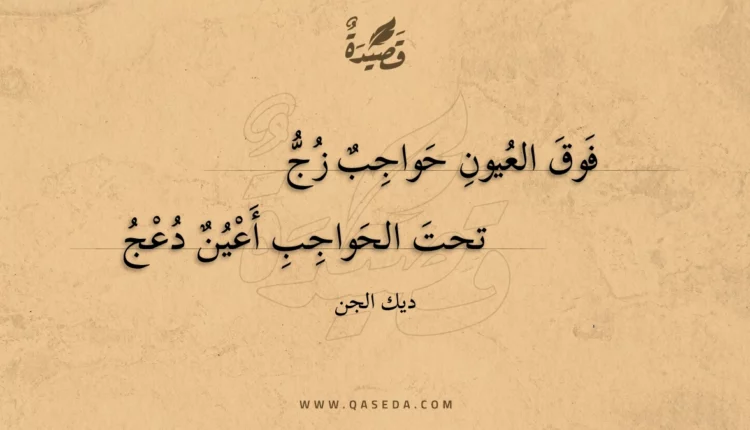 قصيدة فوق العيون حواجب زج