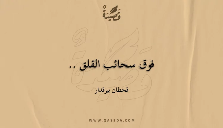 قصيدة فوق سحائب القلق ..