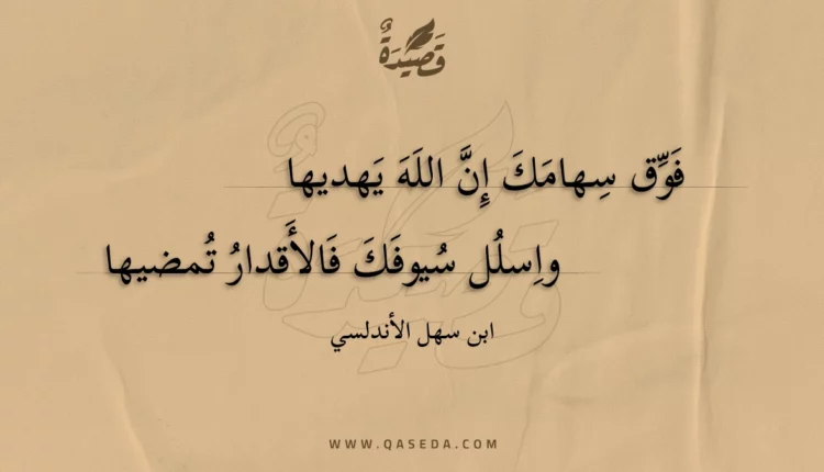 قصيدة فوق سهامك إن الله يهديها