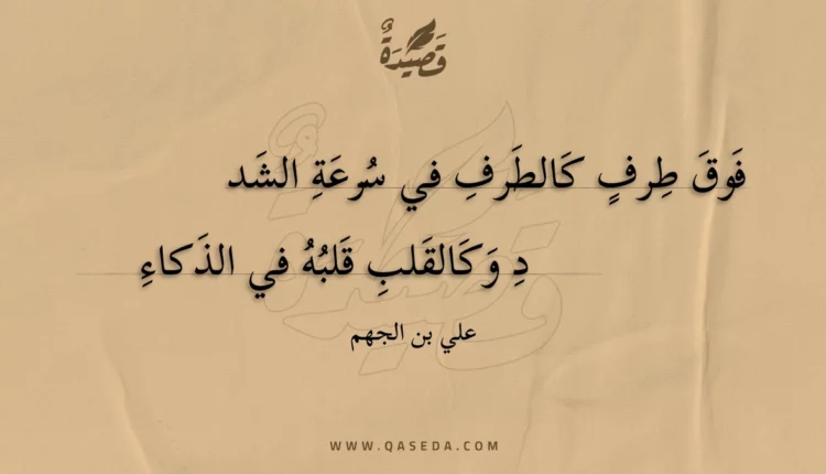 قصيدة فوق طرف كالطرف في سرعة الشدد