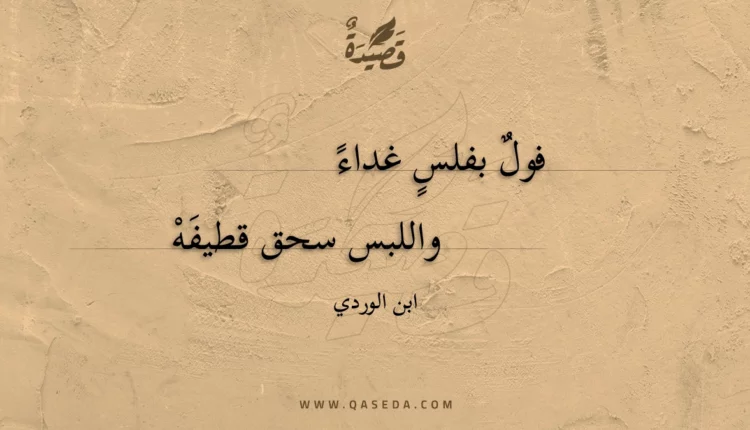 قصيدة فول بفلس غداء