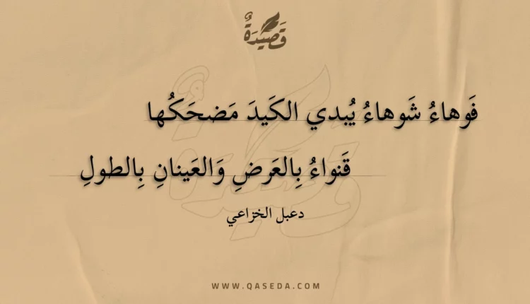 قصيدة فوهاء شوهاء يبدي الكيد مضحكها