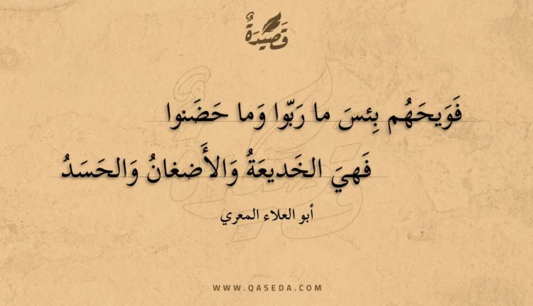 قصيدة فويحهم بئس ما ربوا وما حضنوا