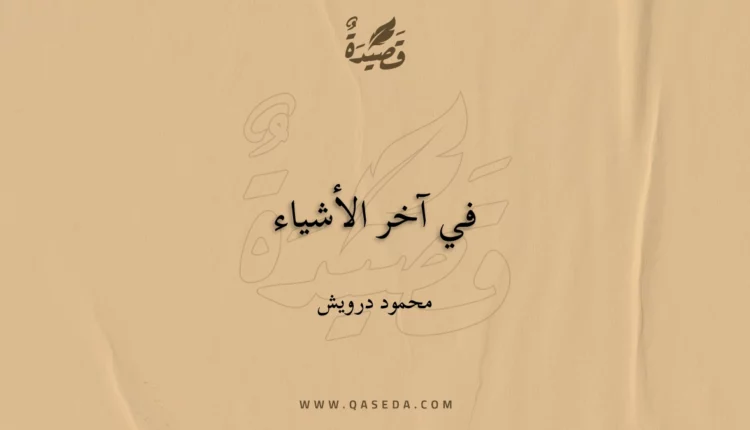 قصيدة في آخر الأشياء