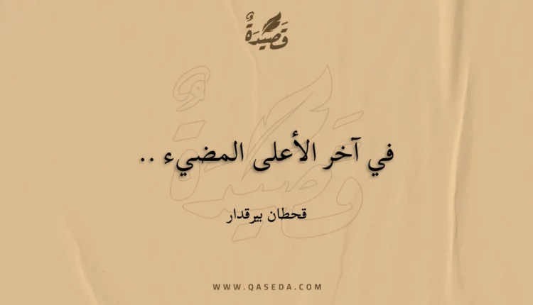 قصيدة في آخر الأعلى المضيء ..