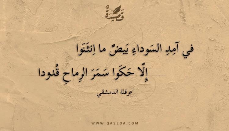 قصيدة في آمد السوداء بيض ما انثنوا
